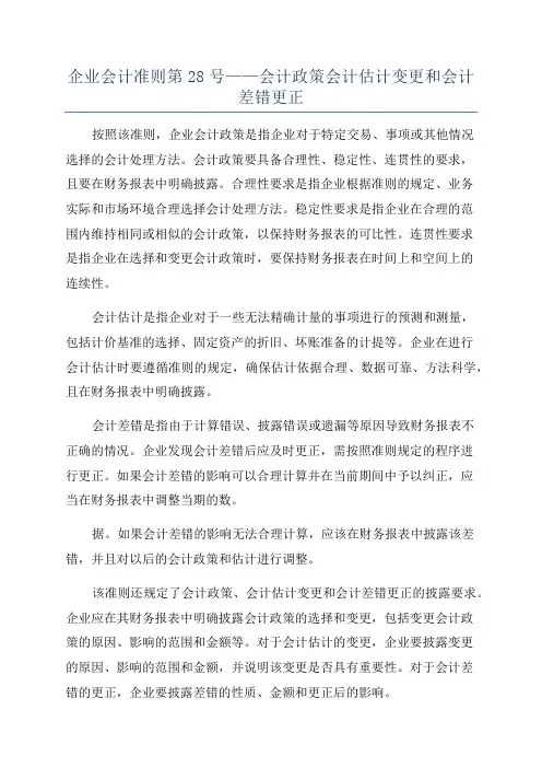 企业会计准则第28号——会计政策会计估计变更和会计差错更正