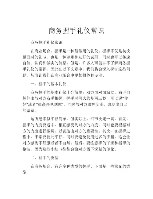 商务握手礼仪常识