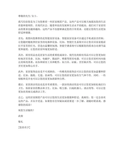 居家刚需产品推荐信模板