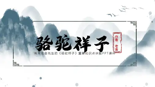 骆驼祥子重要知识点讲解ppt