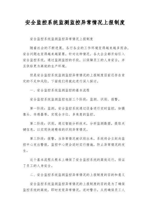 安全监控系统监测监控异常情况上报制度
