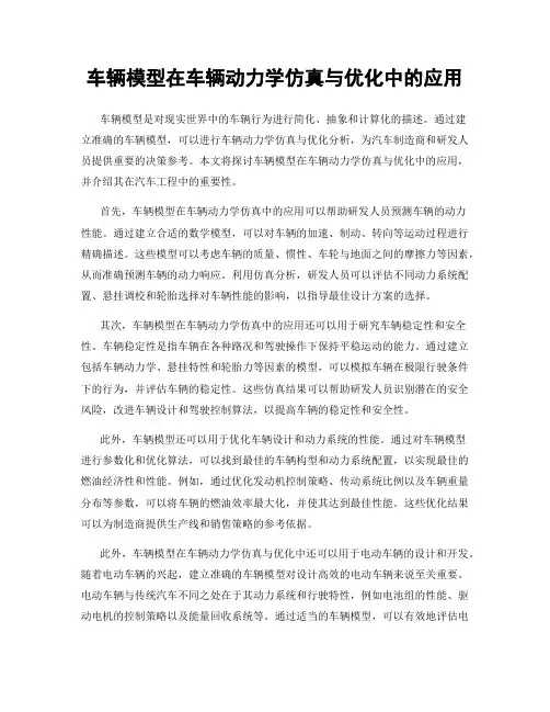 车辆模型在车辆动力学仿真与优化中的应用