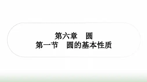 中考数学复习第六章圆第一节圆的基本性质课件
