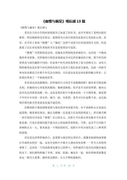 《傲慢与偏见》观后感13篇