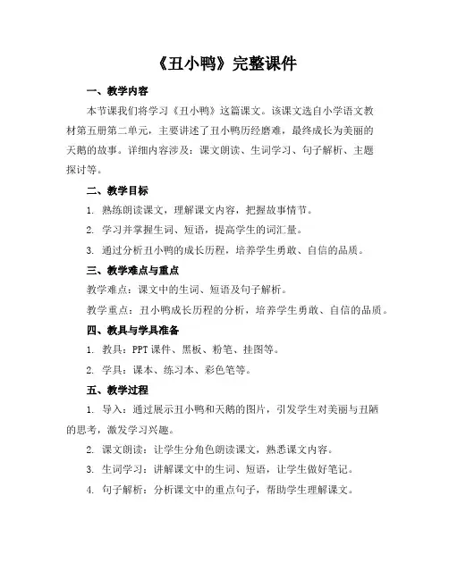 《丑小鸭》完整课件