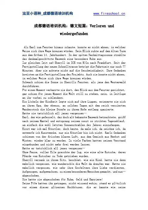 成都德语培训机构：德文短篇：Verloren und wiedergefunden