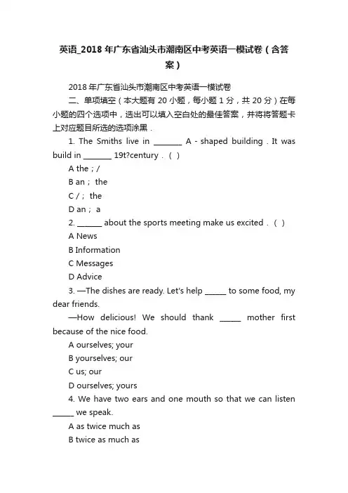 英语_2018年广东省汕头市潮南区中考英语一模试卷（含答案）