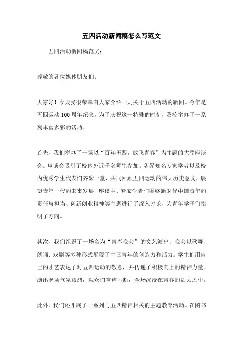 五四活动新闻稿怎么写范文