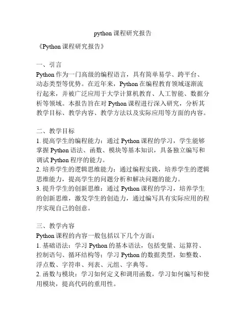 python课程研究报告
