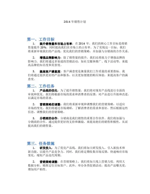 2014年销售计划