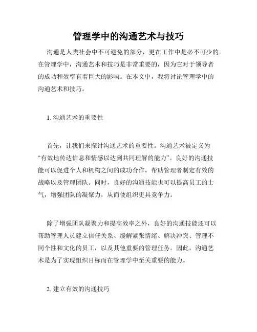 管理学中的沟通艺术与技巧