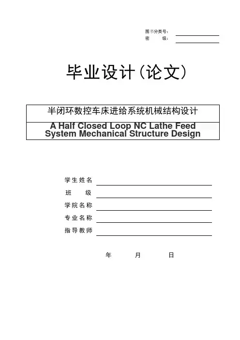 半闭环数控车床进给系统机械结构设计