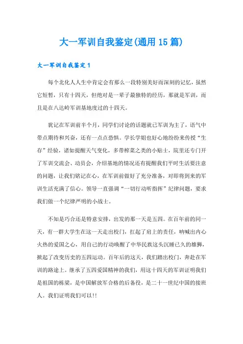 大一军训自我鉴定(通用15篇)