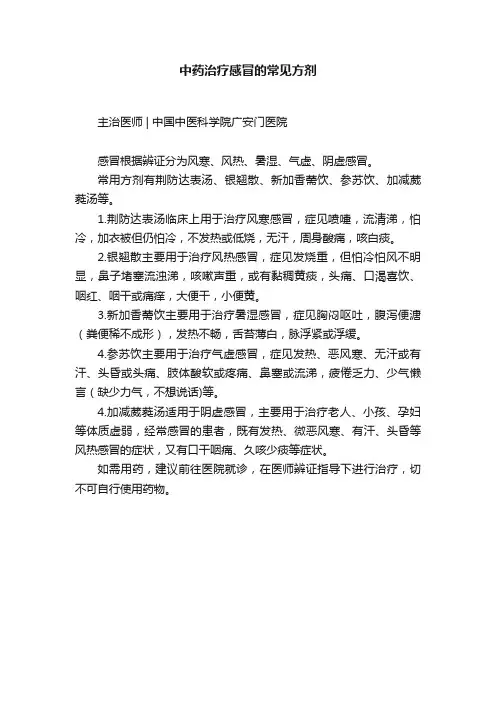 中药治疗感冒的常见方剂