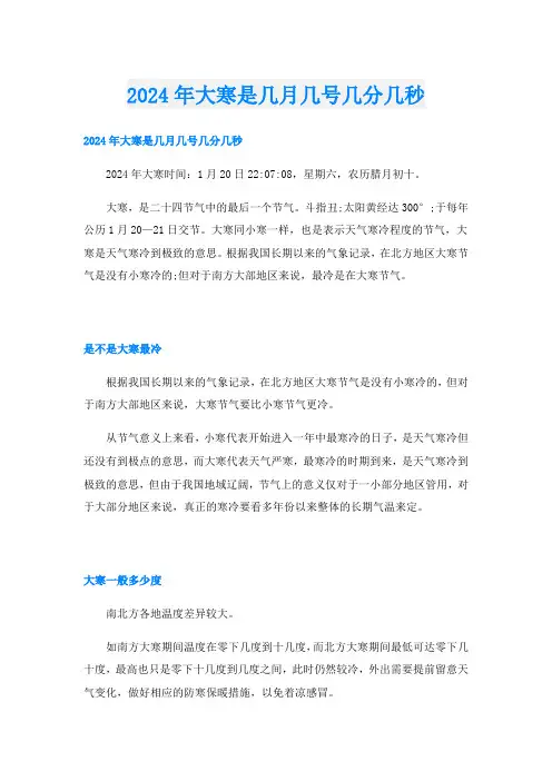 2024年大寒是几月几号几分几秒