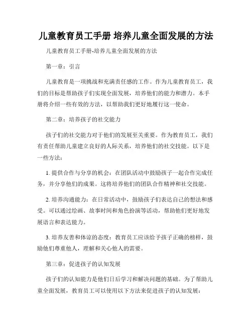 儿童教育员工手册 培养儿童全面发展的方法