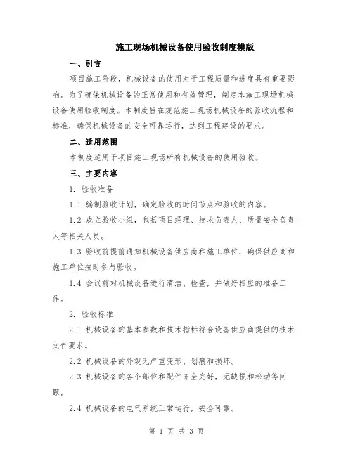 施工现场机械设备使用验收制度模版