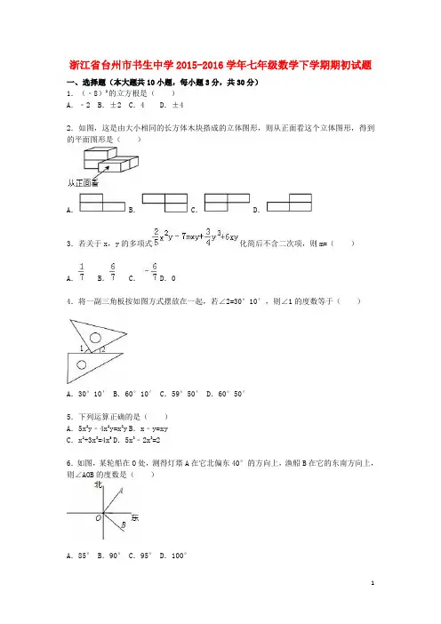 浙江省台州市书生中学2015-2016学年七年级数学下学期期初试题(含解析) 浙教版