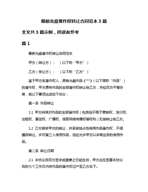 最新光盘著作权转让合同范本3篇