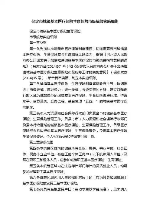 保定市城镇基本医疗保险生育保险市级统筹实施细则