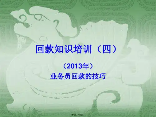 (4)业务员回款技巧