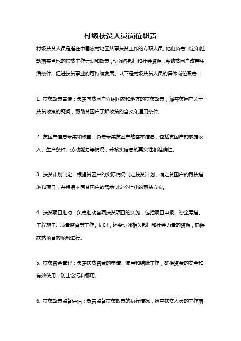 村级扶贫人员岗位职责