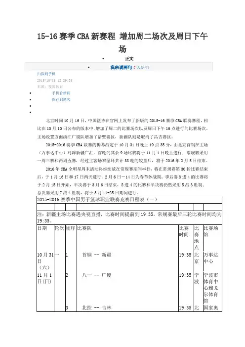 15-16赛季CBA新赛程 增加周二场次及周日下午场
