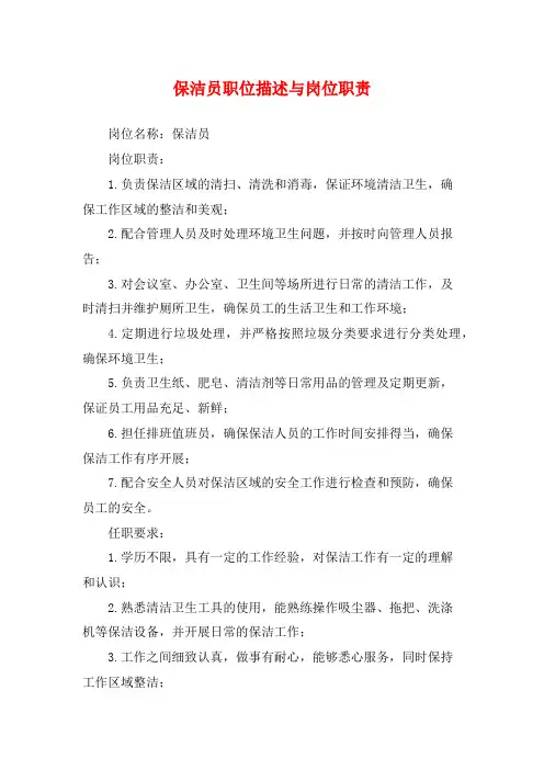 保洁员职位描述与岗位职责