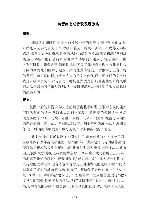 魏晋南北朝诗歌发展脉络