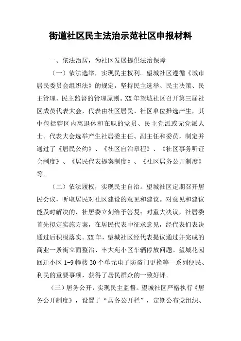 街道社区民主法治示范社区申报材料