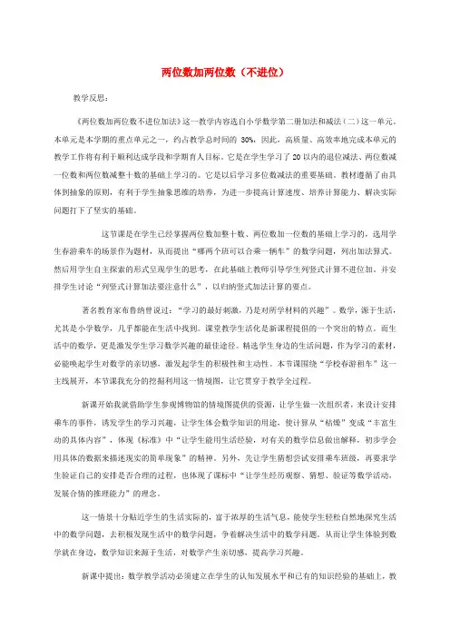 一年级数学下册 两位数加两位数(不进位)教学反思 苏教版