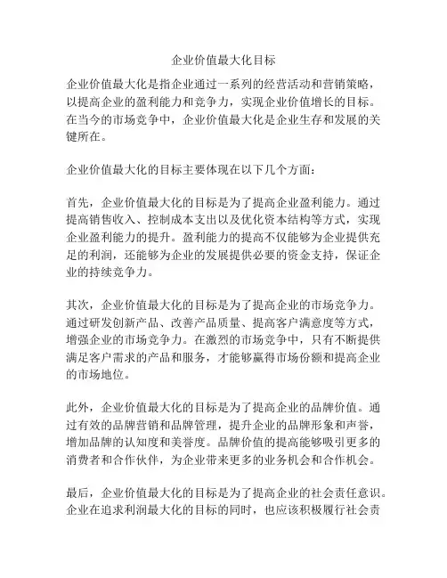 企业价值最大化目标