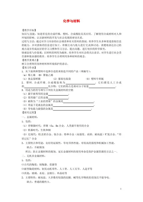 中考化学 化学与材料复习教学案 新人教版