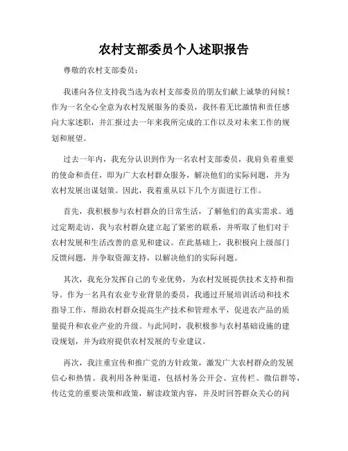 农村支部委员个人述职报告