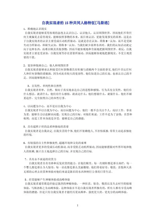 马斯洛-自我实现者的15种共同人格特征