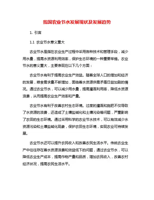 我国农业节水发展现状及发展趋势