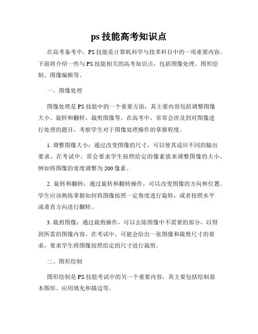ps技能高考知识点