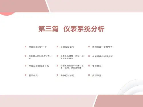 自动检测技术与仪表控制系统-仪表系统及其理论分析