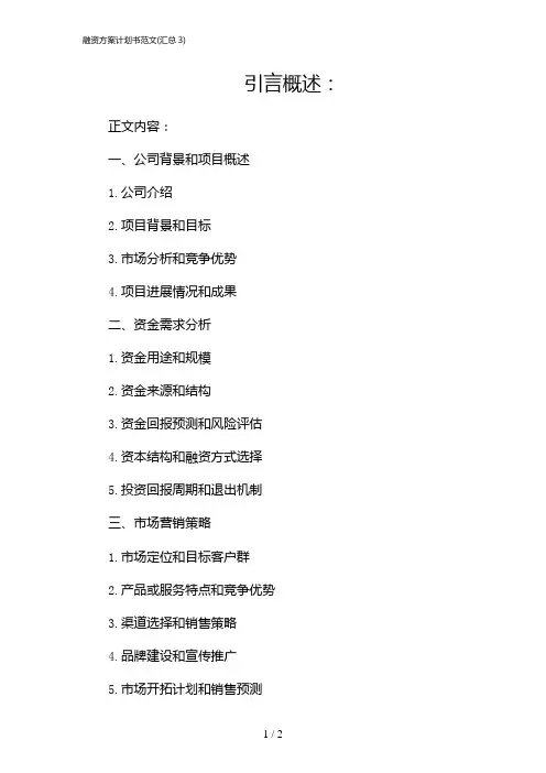 融资方案计划书范文(汇总3)