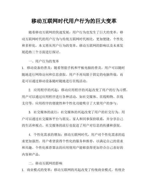 移动互联网时代用户行为的巨大变革