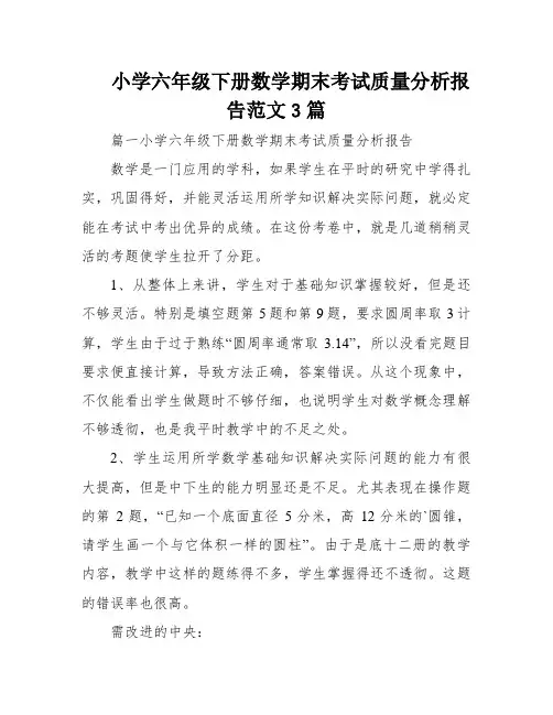 小学六年级下册数学期末考试质量分析报告范文3篇