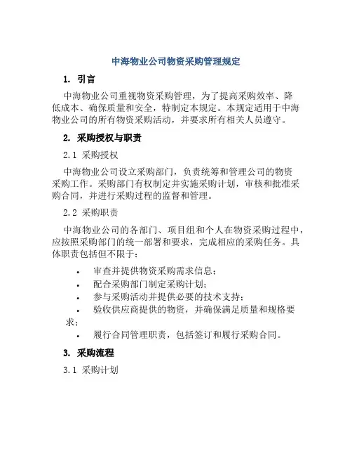 中海物业公司物资采购管理规定