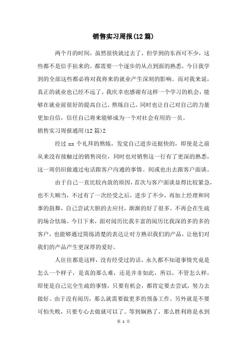 销售实习周报(12篇)