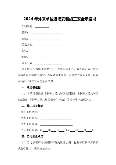 2024年外来单位进场安装施工安全承诺书