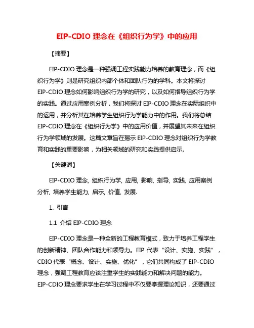EIP-CDIO理念在《组织行为学》中的应用