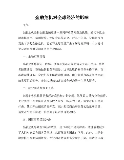 金融危机对全球经济的影响