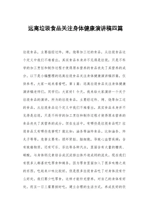 远离垃圾食品关注身体健康演讲稿四篇