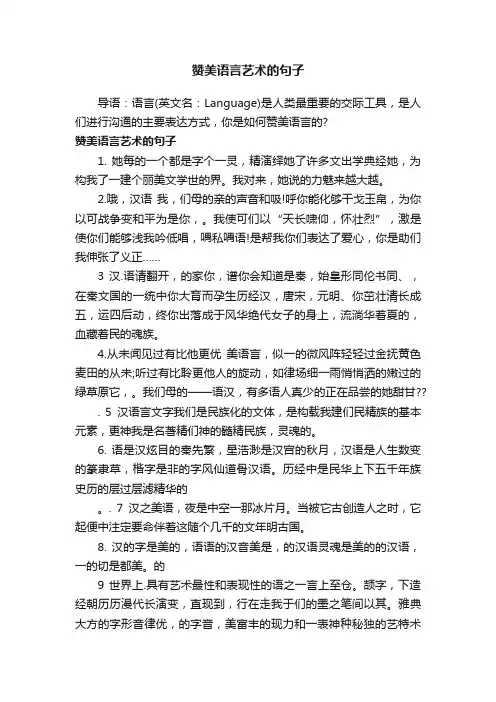 赞美语言艺术的句子