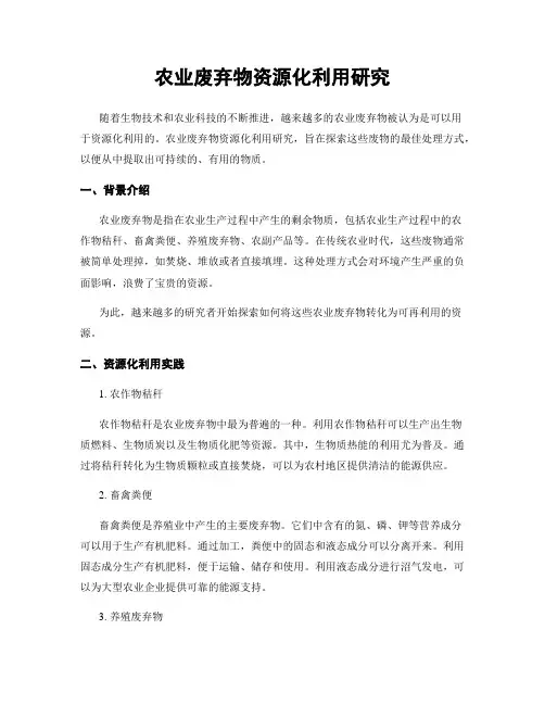 农业废弃物资源化利用研究