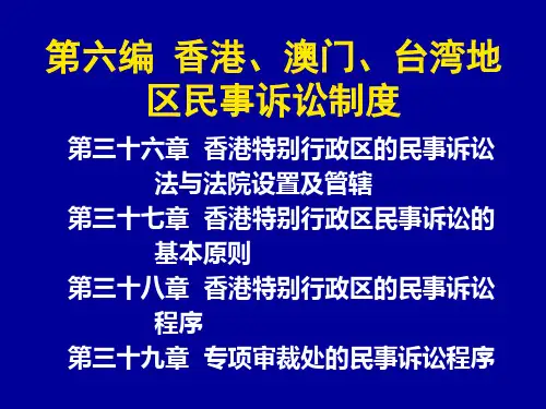 第六编 香港、澳门、台湾地区民事诉讼制度